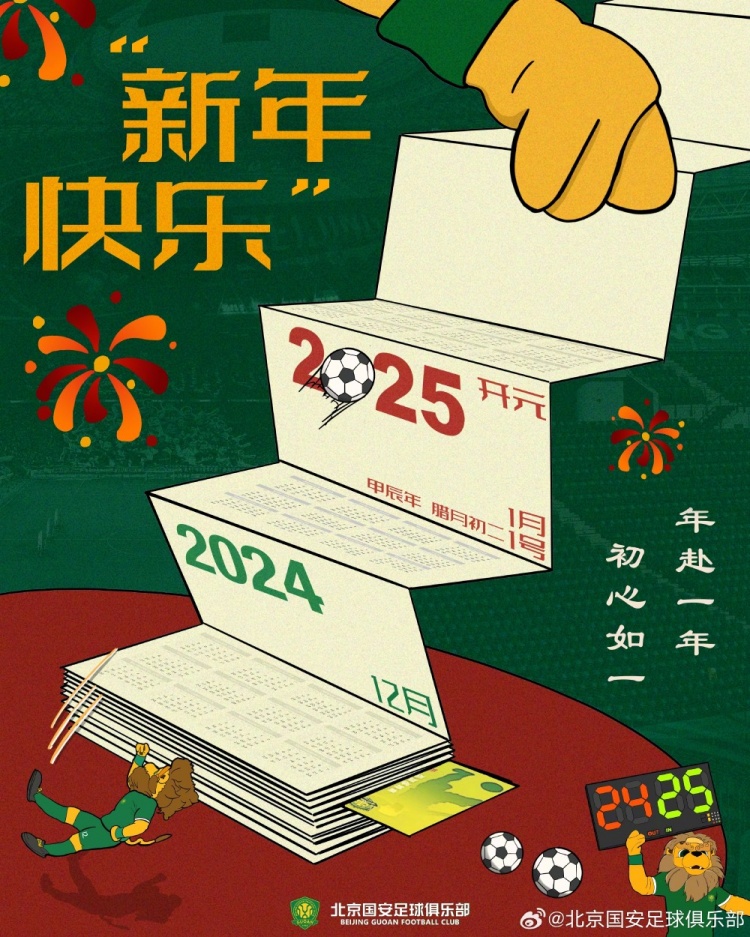 北京國(guó)安足球俱樂(lè)部祝球迷朋友們新年快樂(lè)！年赴一年，初心如一